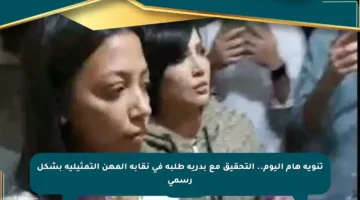 تنويه هام اليوم.. التحقيق مع بدرية طلبة في نقابة المهن التمثيلية بشكل رسمي